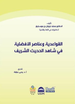 القواعدية وعناصر الأفضلية في شاهد الحديث الشريف