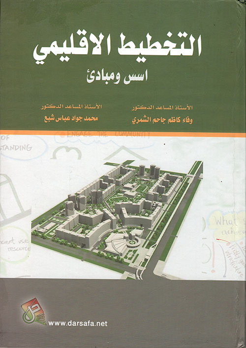 التخطيط الاقليمي اسس ومبادئ