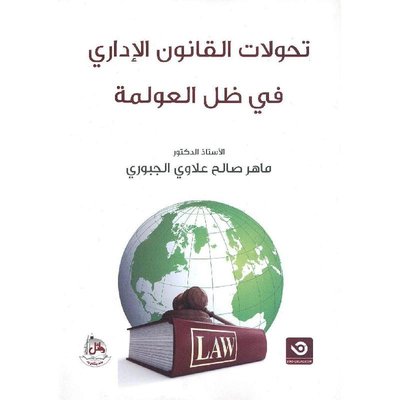 تحولات القانون الاداري في ظل العولمة