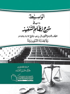 الوسيط في شرح التنفيذ