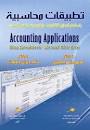 تطبيقات محاسبية باستخدام الحاسوب مع CD طبعة ملونة