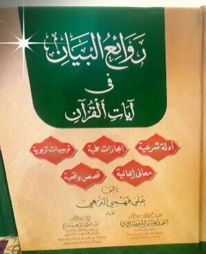 روائع البيان في آيات القرآن