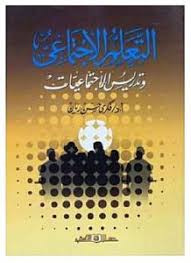 التعلم الاجتماعى وتدريس الاجتماعيات