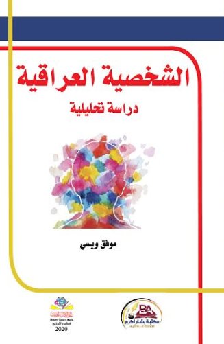 الشخصية العراقية دراسة تحليلية