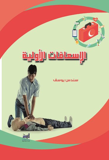 الإسعافات الأولية