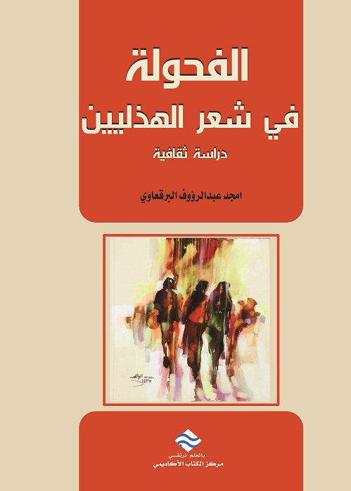 الفحولة في شعر الهذليين