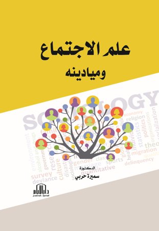علم الاجتماع وميادينه