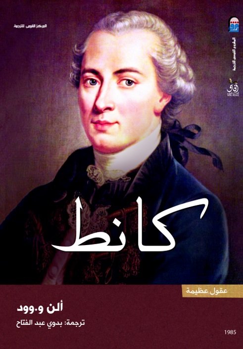 ايمانويل كانط ( عقول عظيمة