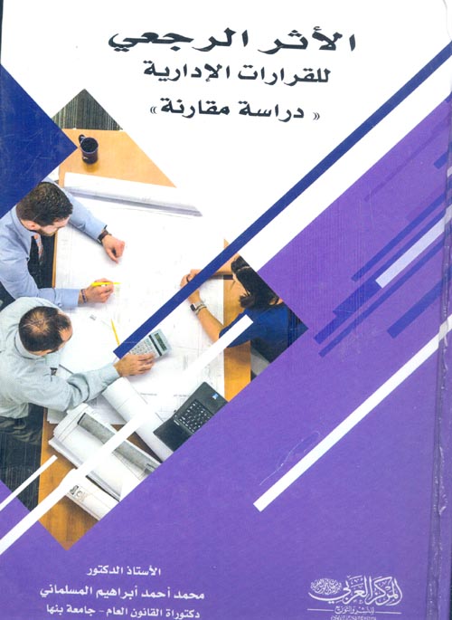 الأثر الرجعي للقرارات الأدارية ( دراسة مقارنة )