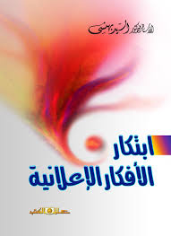 إبتكار الأفكار الاعلانية
