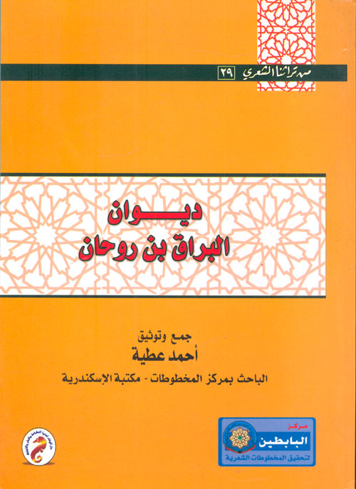 سلسلة من تراثنا الشعري (29) : ديوان البراق بن روحان