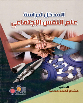 المدخل لدراسة علم النفس الاجتماعى