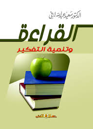 القراءة وتنمية التفكير