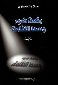 بقعة ضوء وسط الظلمة