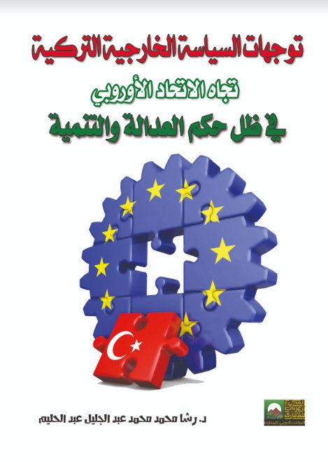 توجهات السياسة الخارجية التركية