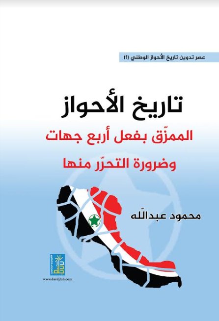 تاريخ الاحواز الممزق بفعل اربع جهات وضرورة التحرر منها