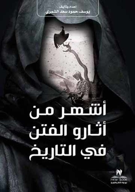 أشهر من أثارو الفتن في التاريخ