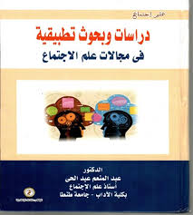 دراسات وبحوث تطبيقية في مجالات علم الإجتماع