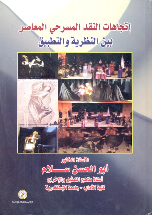 اتجاهات النقد المسرحي المعاصر بين النظرية والتطبيق