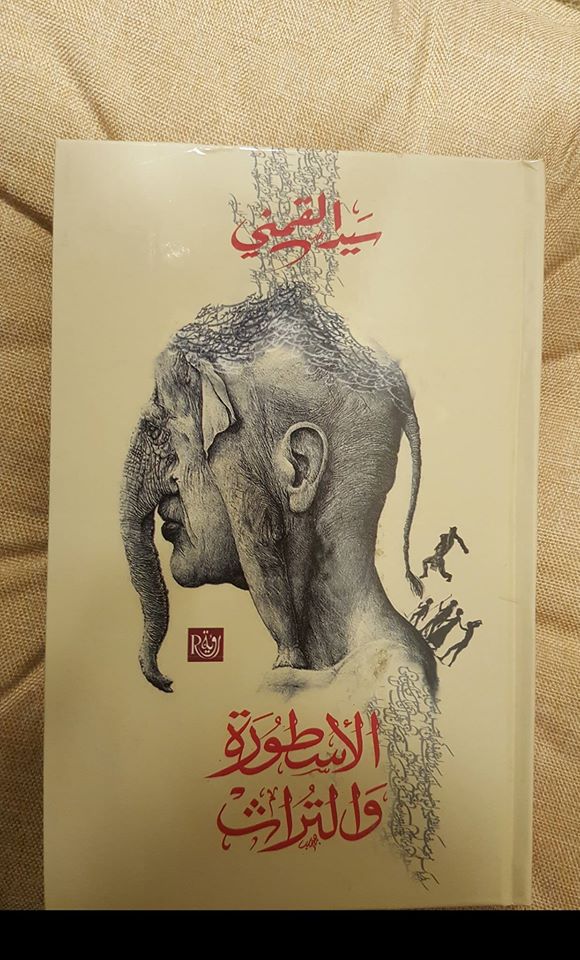 الأسطورة والتراث