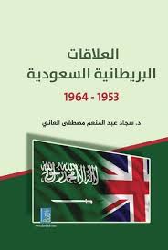 العلاقات البريطانية السعودية1953-1964
