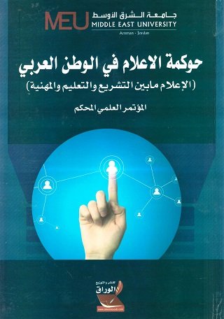 "حوكمة الاعلام في الوطن العربي (الاعلام مابين التشريع والتعليم والمهنية "