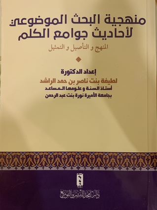 منهجية البحث الموضوعي لأحاديث جوامع الكلم