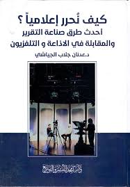 كيف نحرر إعلاميا - أحدث طرق صناعة التقرير والمقابلة في الاذاعة و التلفزيون