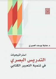 استراتيجيات التدريس البصري في تنمية التعبير الكتابي