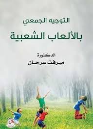 التوجيه الجمعي بالالعاب الشعبية