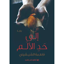 إلي حد الألم