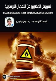 تعويض المضرور عن الاعمال الارهابية