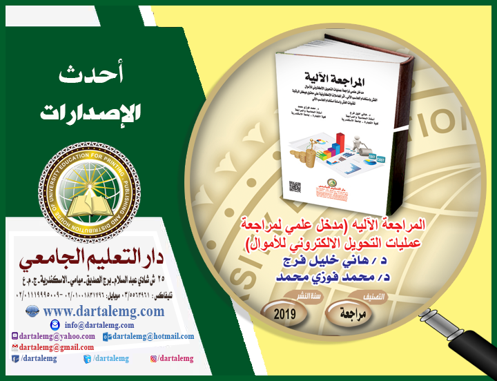المراجعة الالية (مدخل علمى لمراجعة عمليات التحويل الالكترونى للاموال - الغش باستخدام الحاسب الالى -