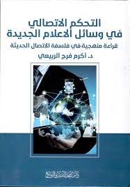 التحكم الاتصالي في وسائل الاعلام الجديدة - قراءة منهجية في فلسفة الاتصال الحديثة