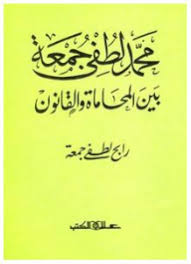 محمد لطفي جمعة بين المحاماة والقانون