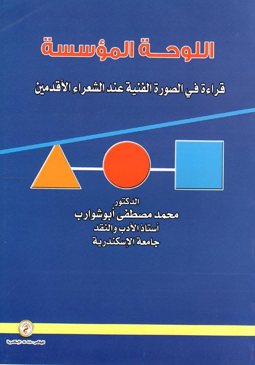اللوحة المؤسسة قراءة في الصورة الفنية عند الشعراء الأقدمين