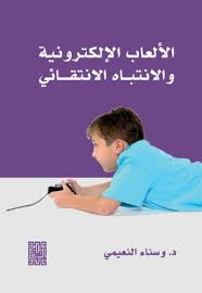 الألعاب الإلكترونية والانتباه الانتقائي