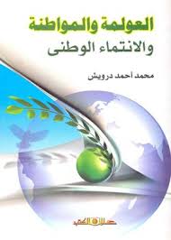 العولمة والمواطنة والانتماء الوطنى