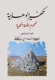 تكفير الوهابية لعموم الأمة المحمدية