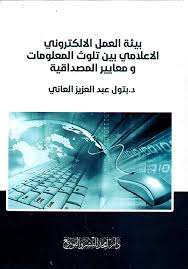 بيئة العمل الالكتروني الاعلامي بين تلوث المعلومات و معايير المصداقية