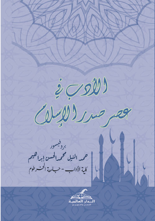 الأدب في عصر صدر الإسلام