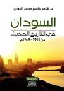 السودان في التاريخ الحديث