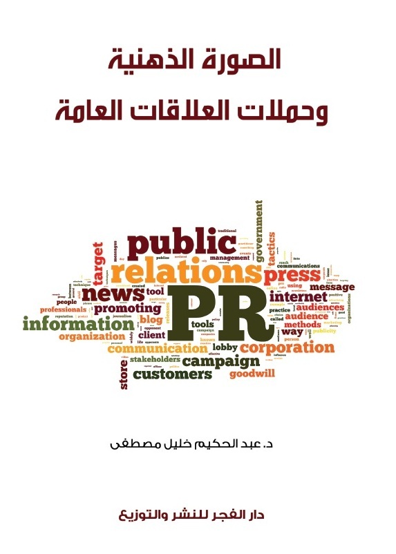 الصورة الذهنية وحملات العلاقات العامة