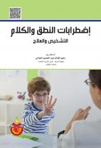 اضطرابات النطق والكلام التشخيص والعلاج