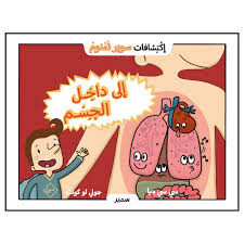 إلى داخِل الجِسْم