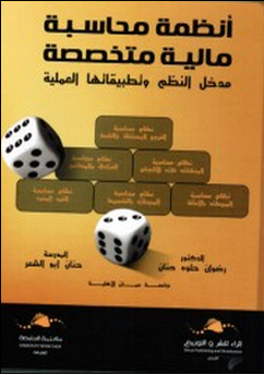 انظمة محاسبة مالية متخصصة