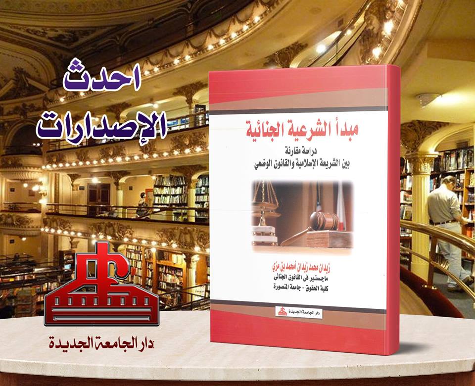 مبدأ الشرعية الجنائية – دراسة مقارنة