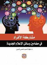 مشاركة الافراد في مضامين وسائل الاعلام الجديدة