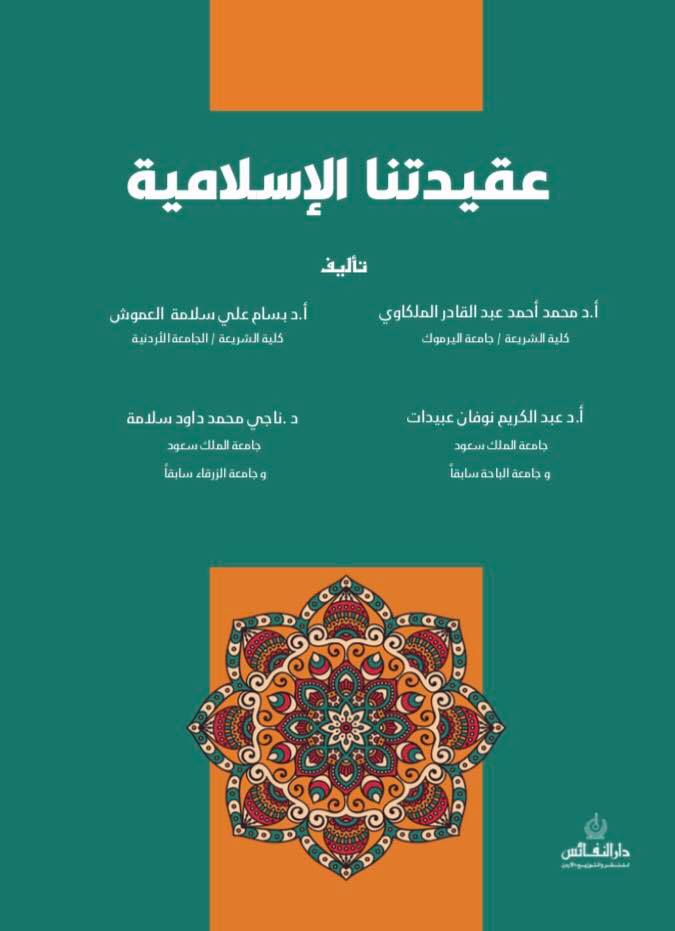 عقيدتنا الاسلامية