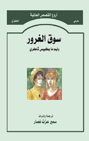 سوق الغرور                                     Vanity Fair